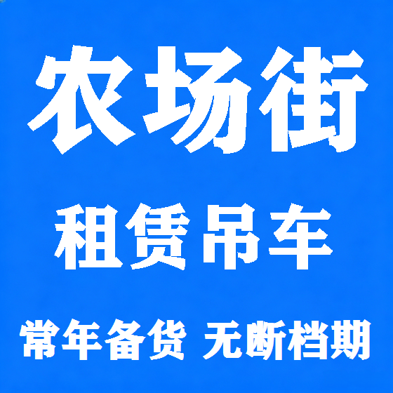 北京农场街吊车租赁图