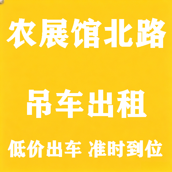 北京农展馆北路吊车租赁图