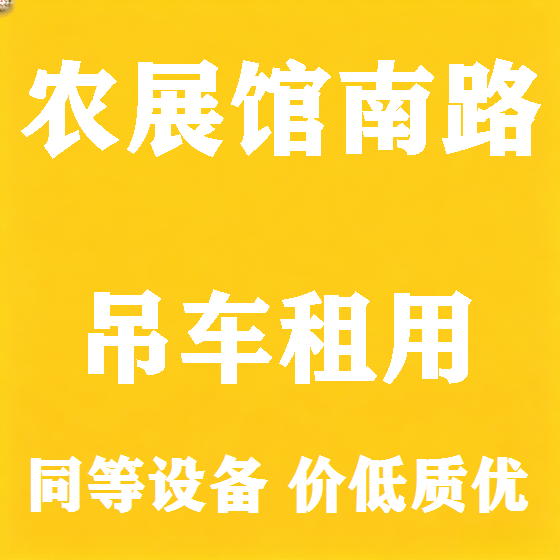 北京农展馆南路吊车租赁图