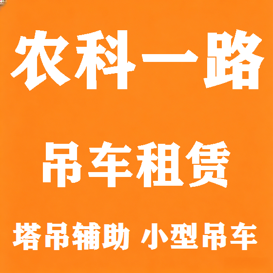 北京农科一路吊车租赁图
