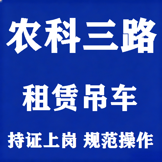 北京农科三路吊车租赁图