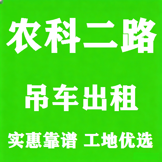 北京农科二路吊车租赁图