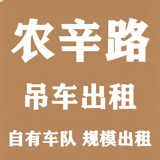 北京农辛路吊车租赁图
