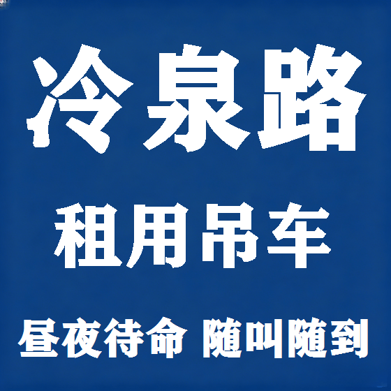 北京冷泉路吊车租赁图