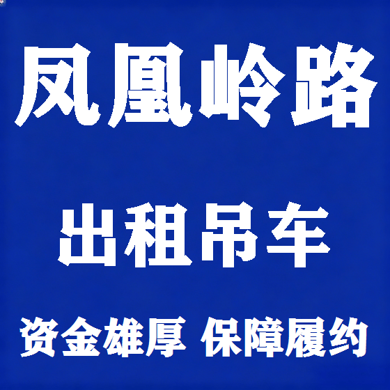 北京凤凰岭路吊车租赁图