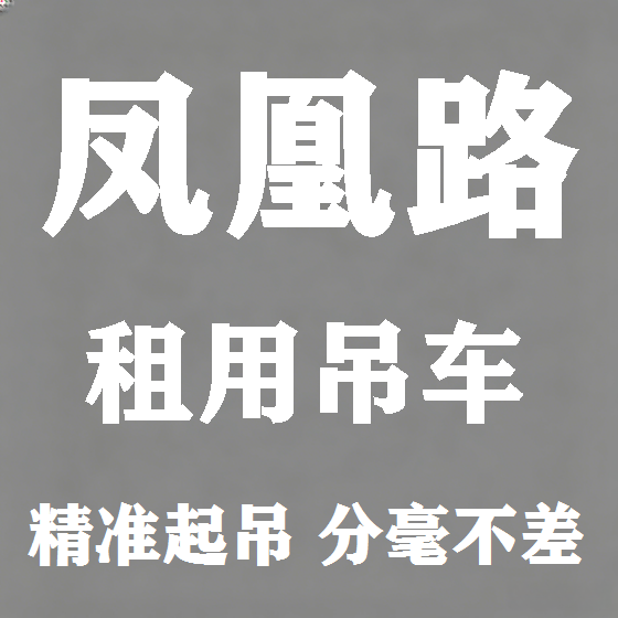 北京凤凰路吊车租赁图