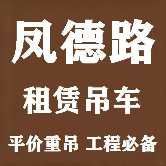 北京凤德路吊车租赁图