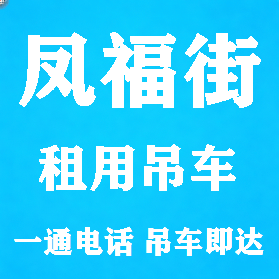 北京凤福街吊车租赁图