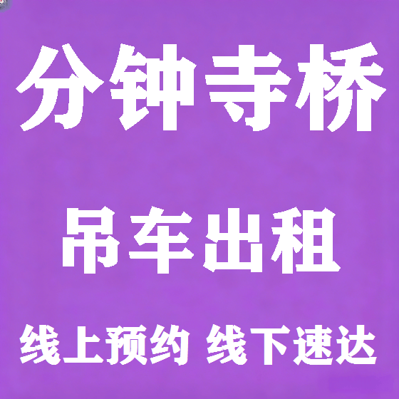北京分钟寺桥吊车租赁图