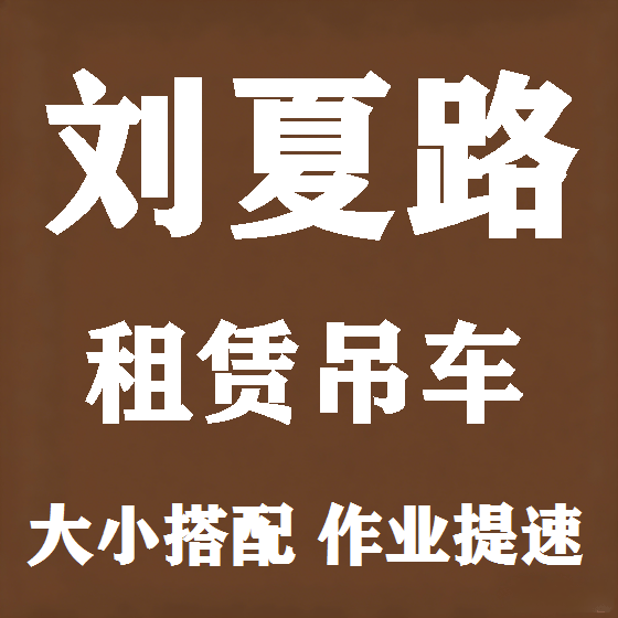 北京刘夏路吊车租赁图