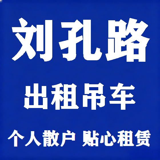 北京刘孔路吊车租赁图