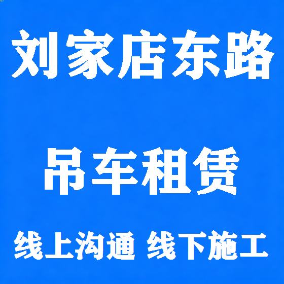 北京刘家店东路吊车租赁图
