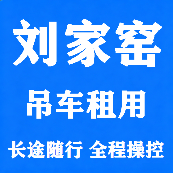 北京刘家窑吊车租赁图