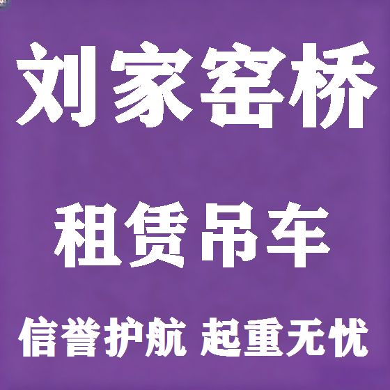 北京刘家窑桥吊车租赁图