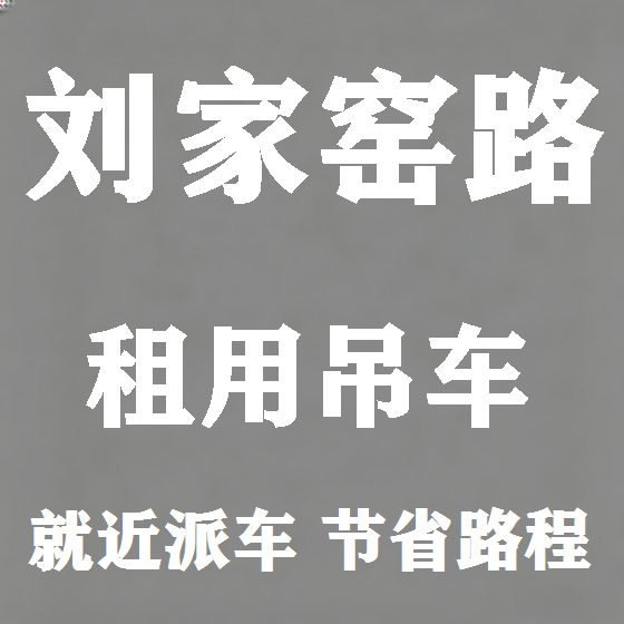北京刘家窑路吊车租赁图