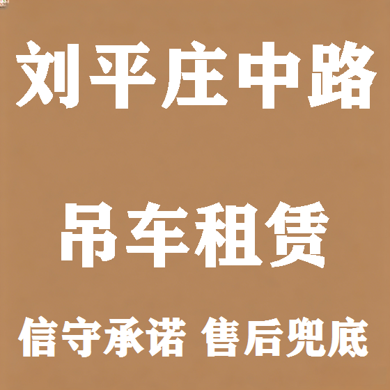 北京刘平庄中路吊车租赁图