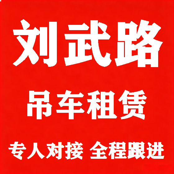 北京刘武路吊车租赁图