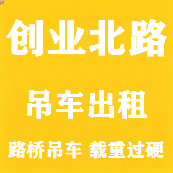 北京创业北路吊车租赁图
