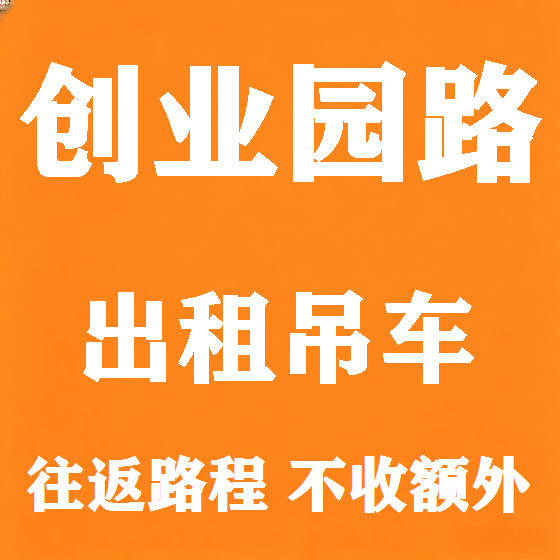 北京创业园路吊车租赁图