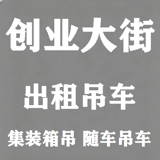 北京创业大街吊车租赁图