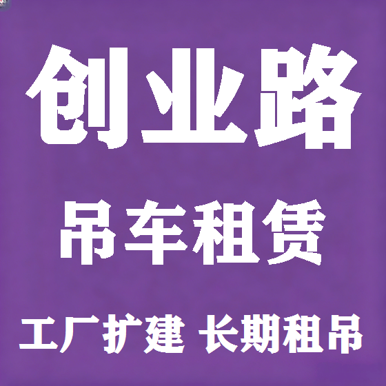 北京创业路吊车租赁图