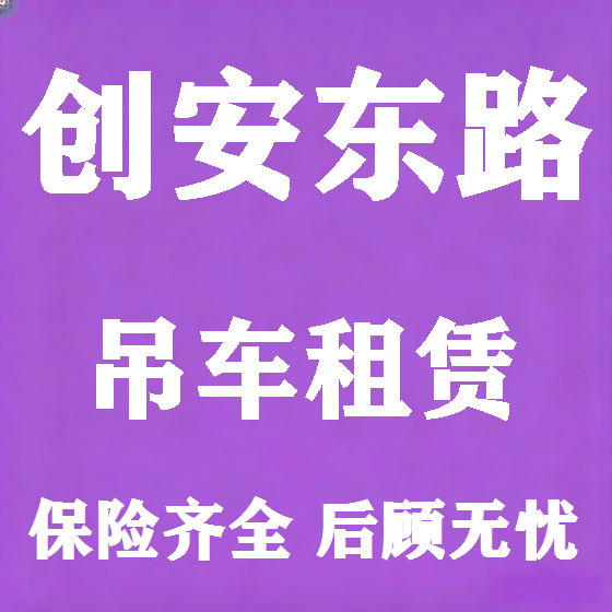 北京创安东路吊车租赁图