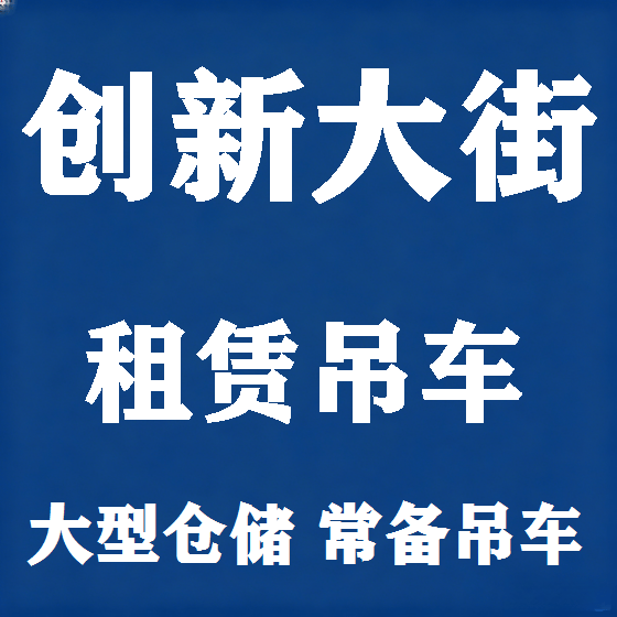 北京创新大街吊车租赁图