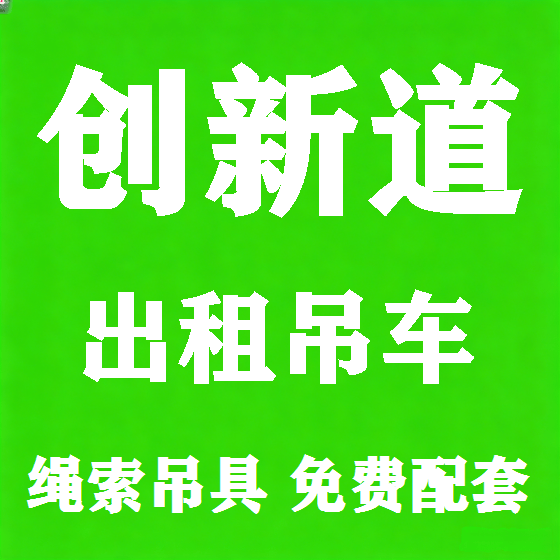 北京创新道吊车租赁图