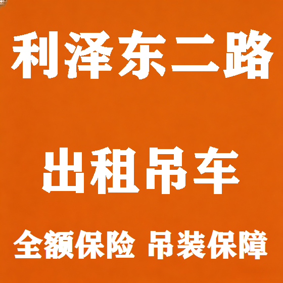 北京利泽东二路吊车租赁图