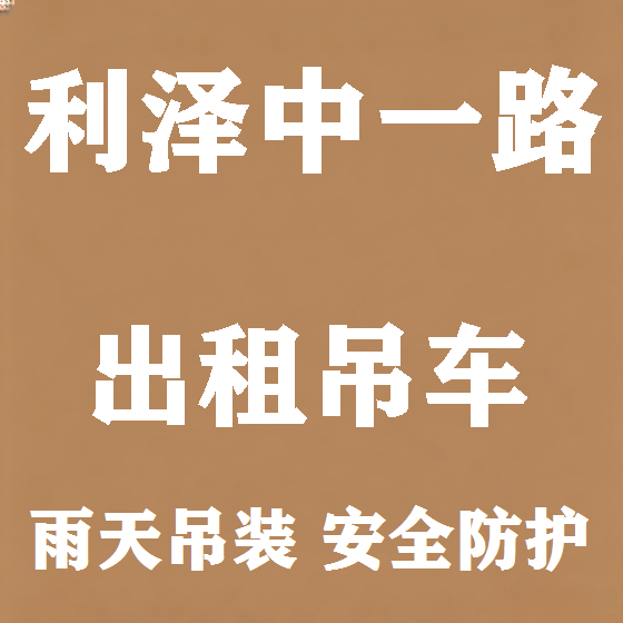 北京利泽中一路吊车租赁图