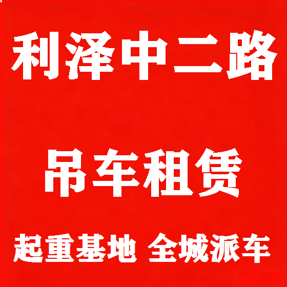 北京利泽中二路吊车租赁图