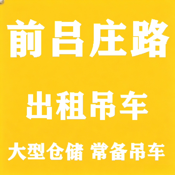北京前吕庄路吊车租赁图