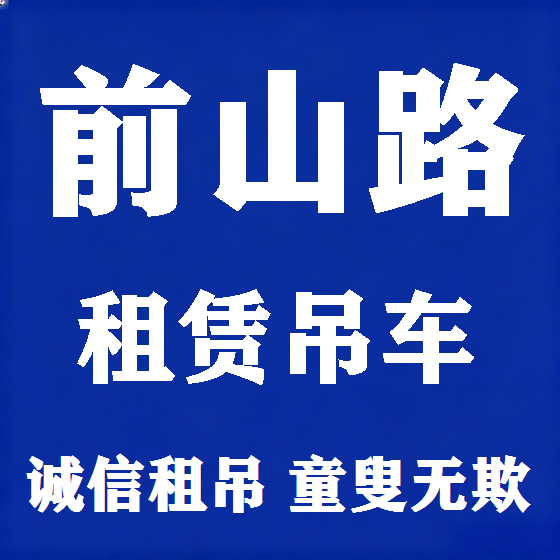 北京前山路吊车租赁图