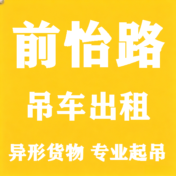 北京前怡路吊车租赁图