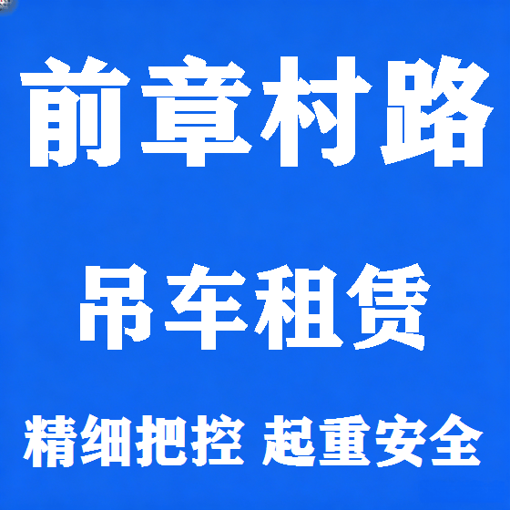 北京前章村路吊车租赁图