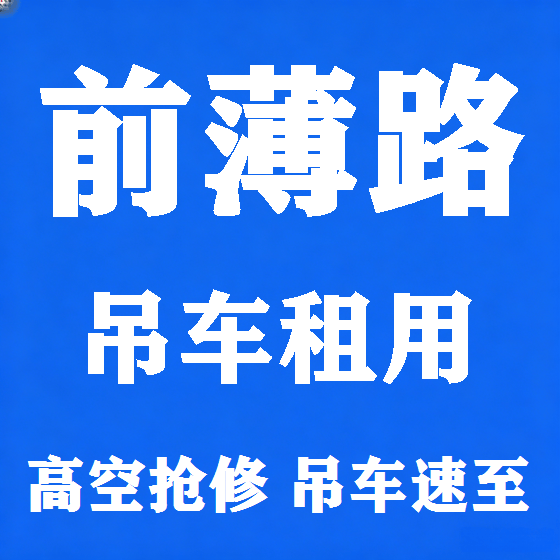 北京前薄路吊车租赁图