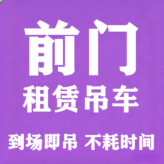 北京前门吊车租赁图