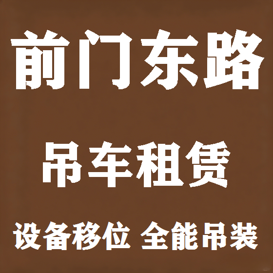 北京前门东路吊车租赁图