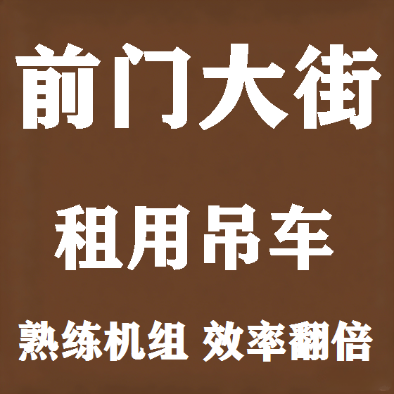 北京前门大街吊车租赁图