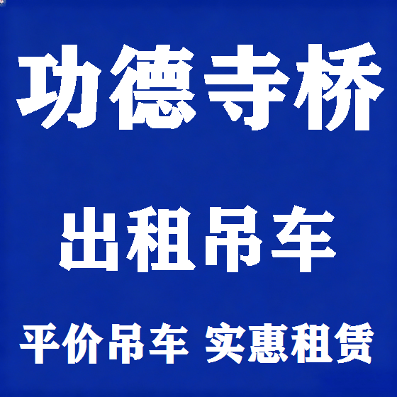 北京功德寺桥吊车租赁图
