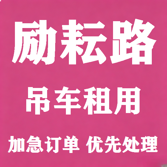北京励耘路吊车租赁图