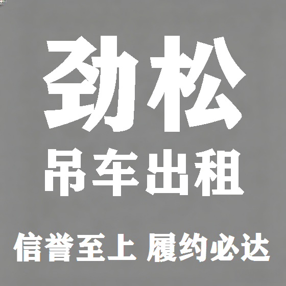 北京劲松吊车租赁图