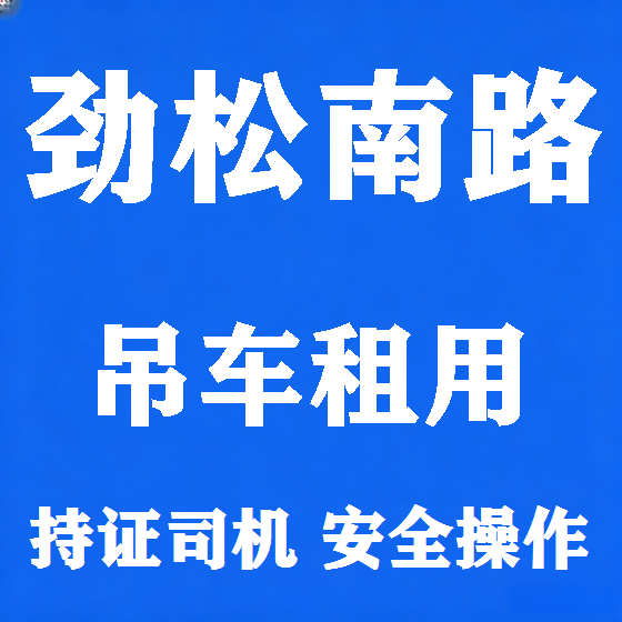 北京劲松南路吊车租赁图