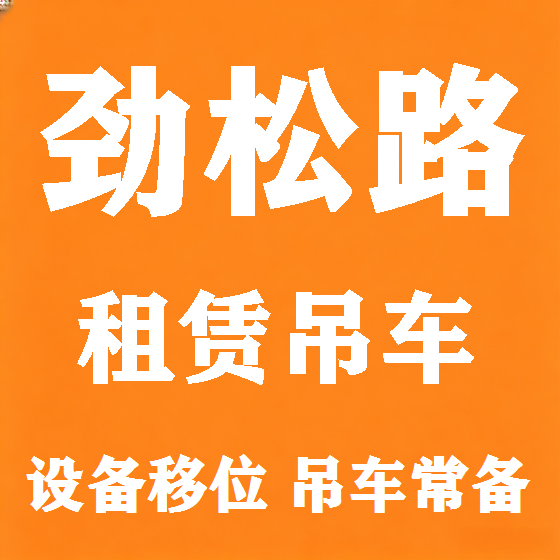 北京劲松路吊车租赁图