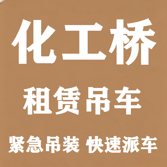北京化工桥吊车租赁图