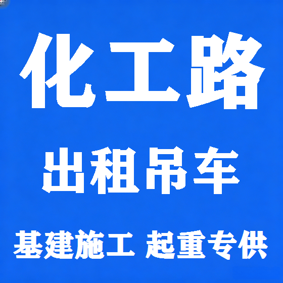 北京化工路吊车租赁图