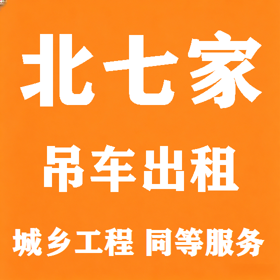 北京北七家吊车租赁图