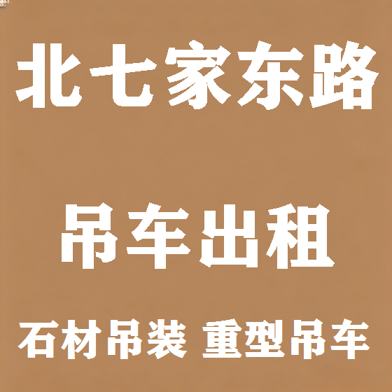 北京北七家东路吊车租赁图