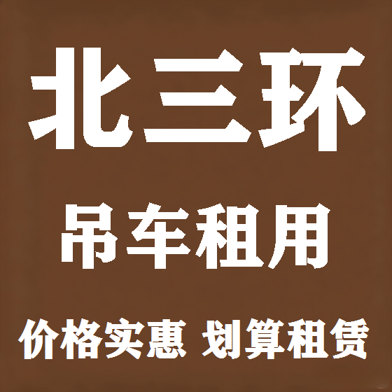 北京北三环吊车租赁图