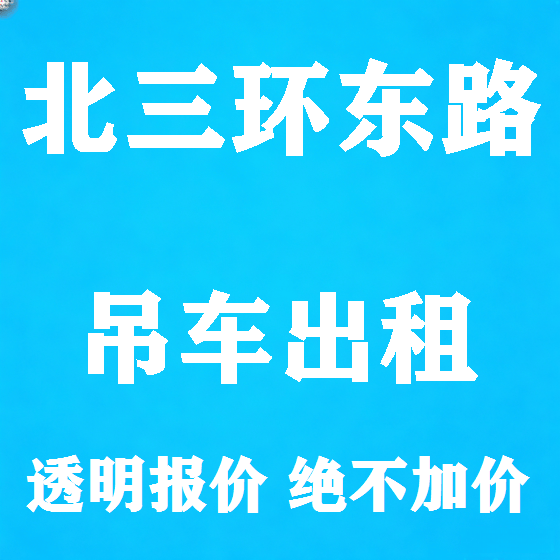 北京北三环东路吊车租赁图